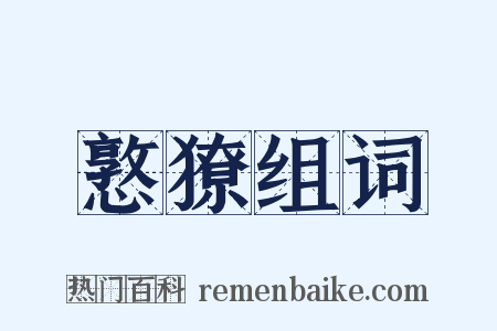 憝獠组词是什么意思的图片
